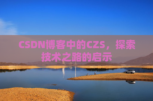 CSDN博客中的CZS，探索技术之路的启示